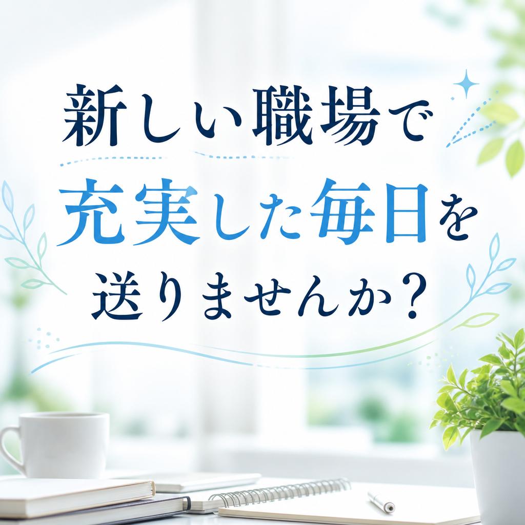 新しい職場で充実した毎日を送りませんか？