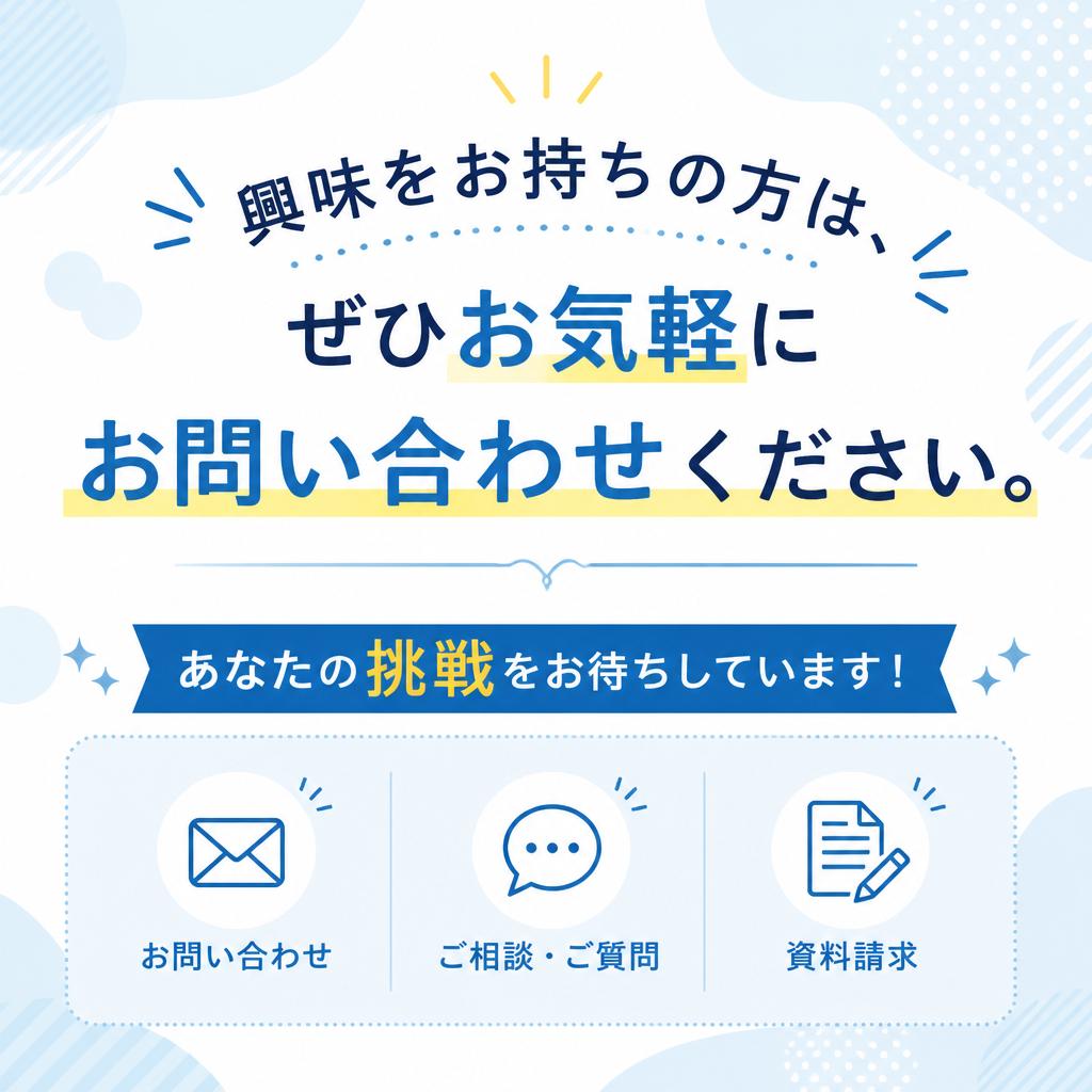 今すぐお問い合わせを！