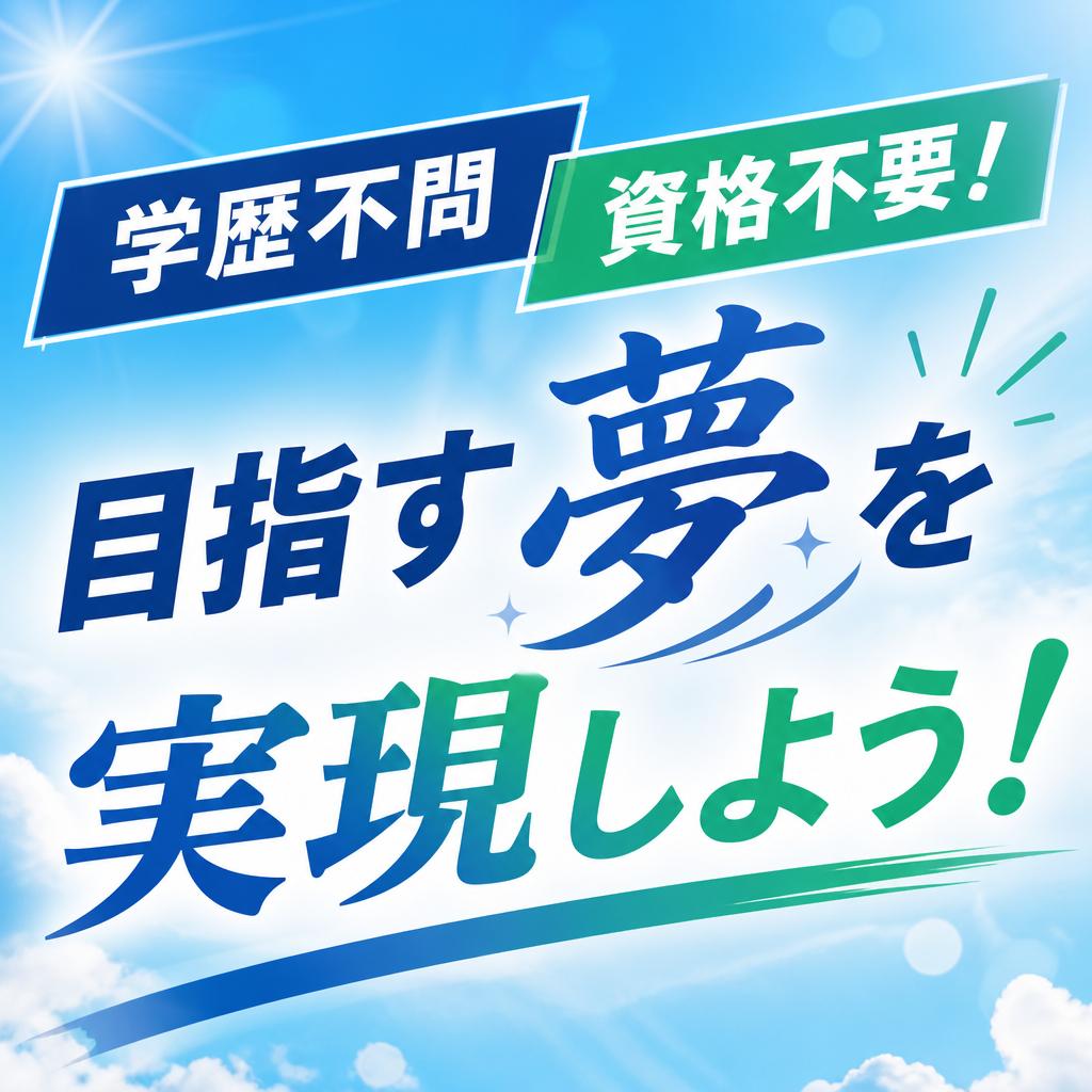 学歴不問、資格不要！目指す夢を実現しよう！