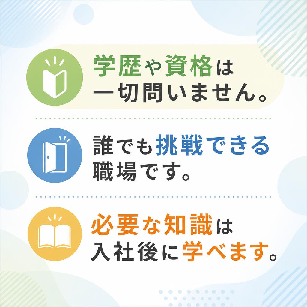 学歴不問・資格不要でスタート