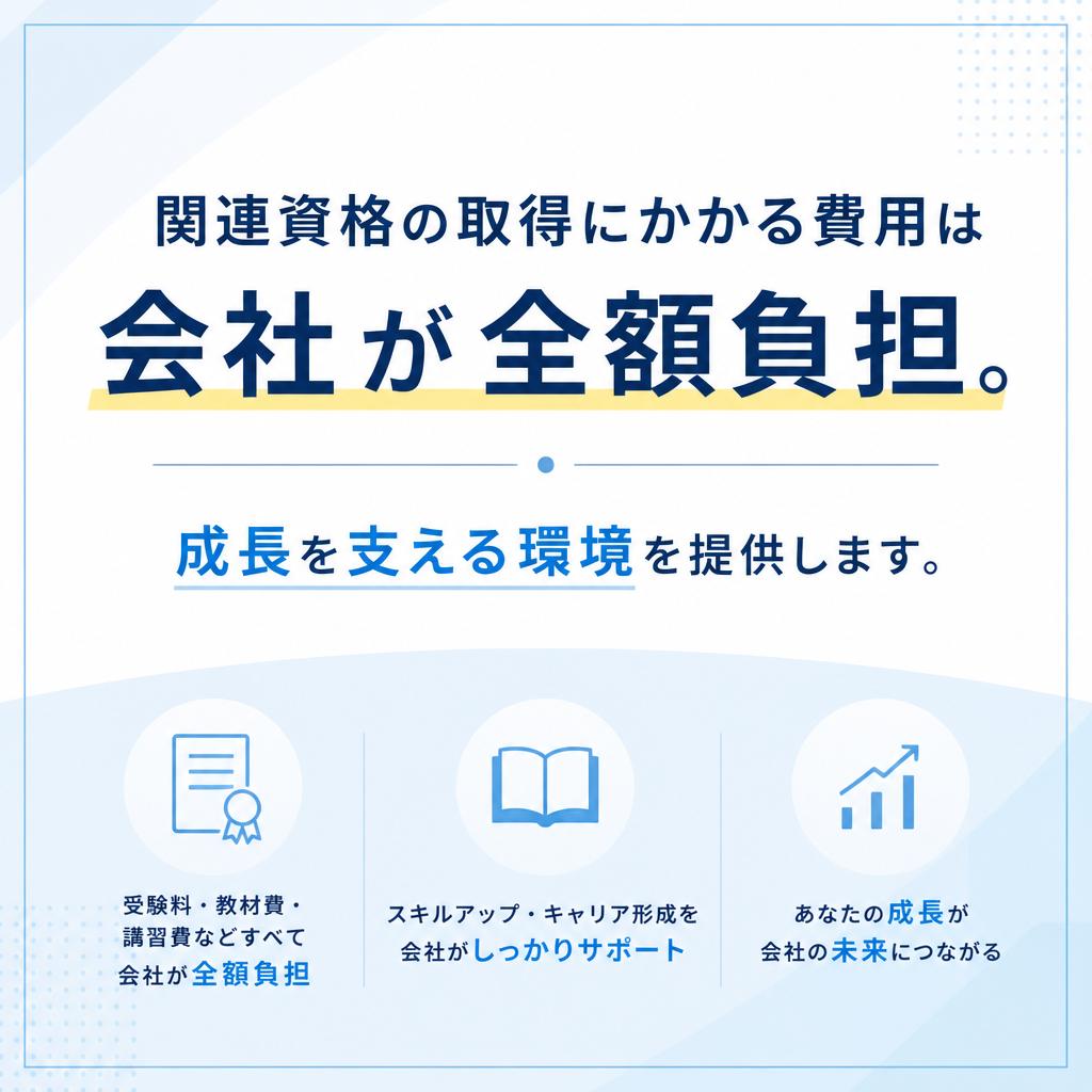 資格取得支援でスキルアップ