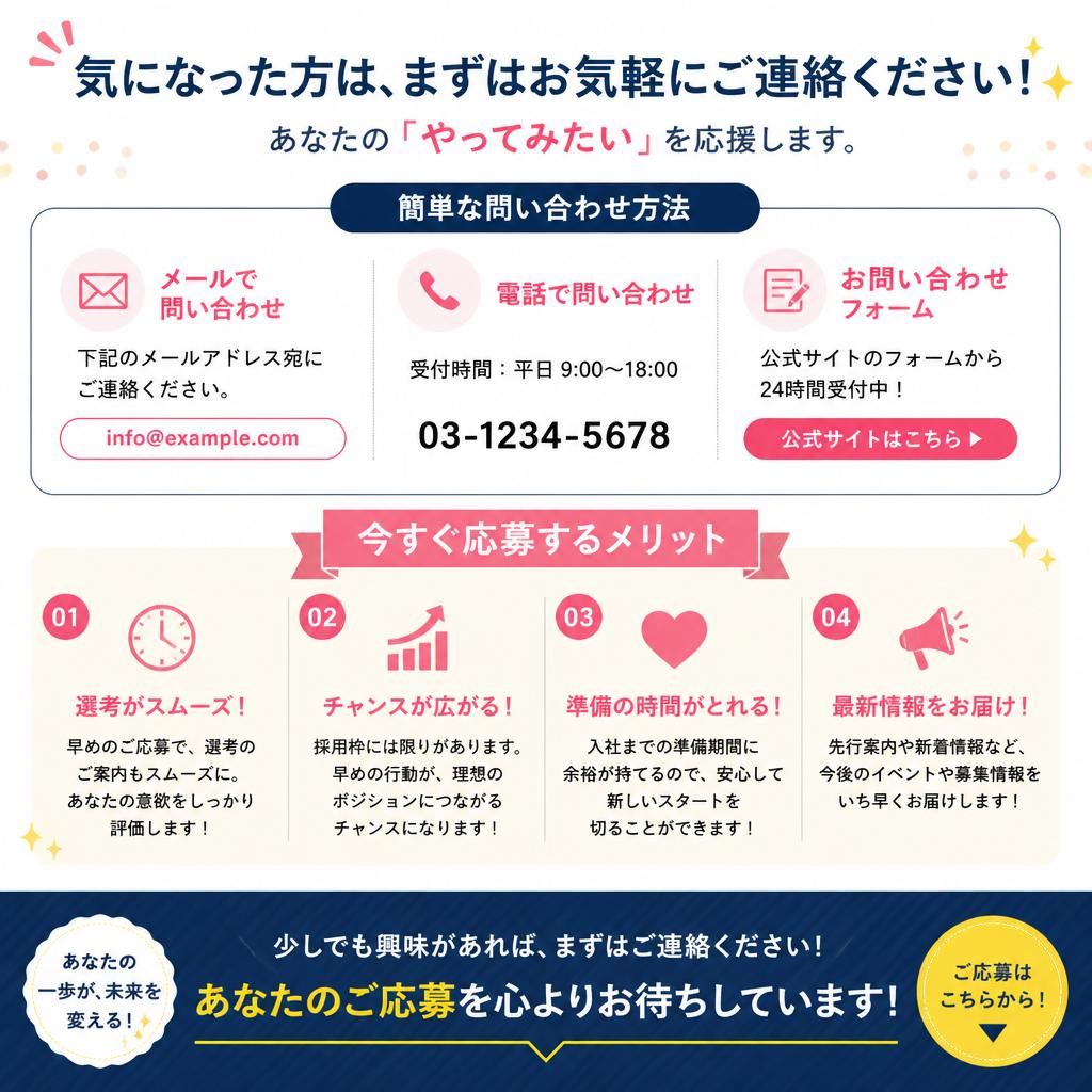 今すぐ応募しよう！