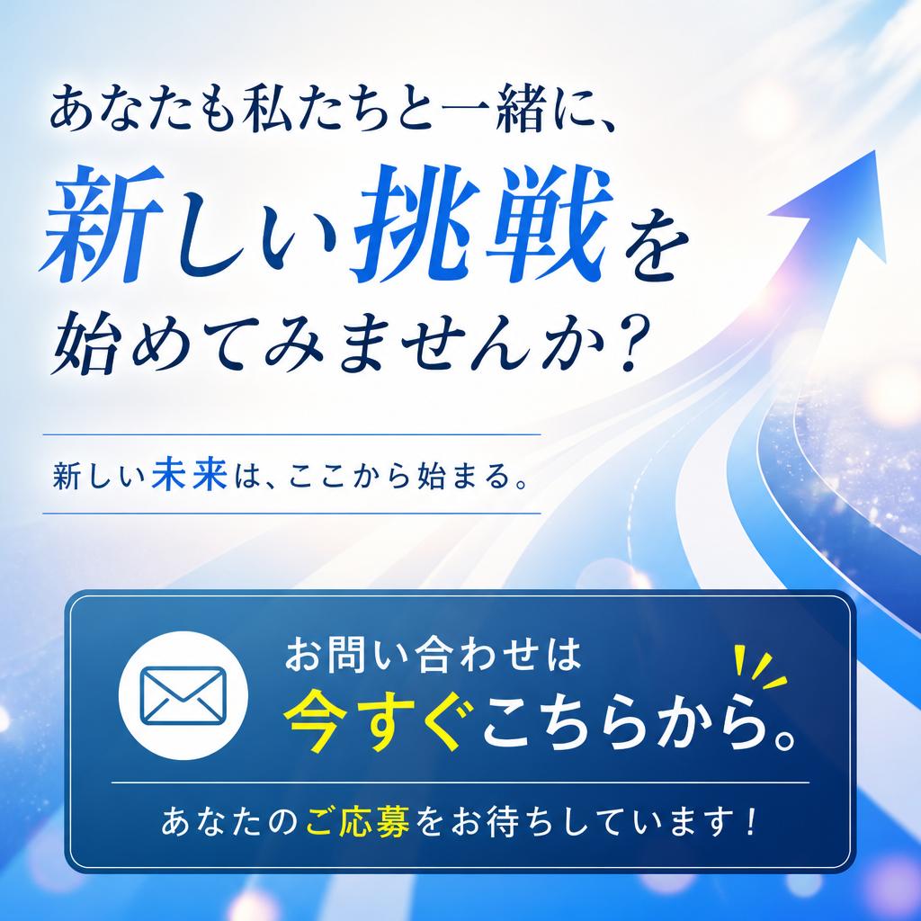 今すぐお問い合わせを！