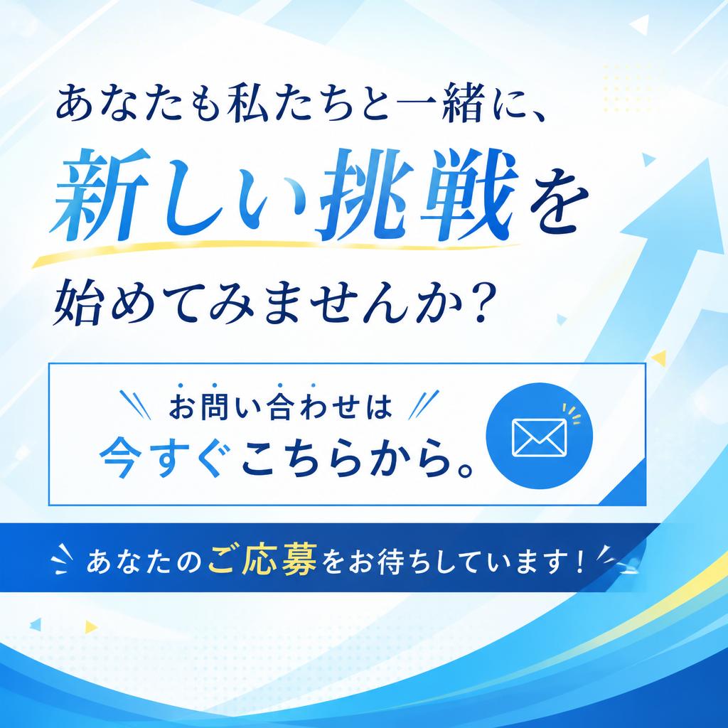 今すぐお問い合わせを！