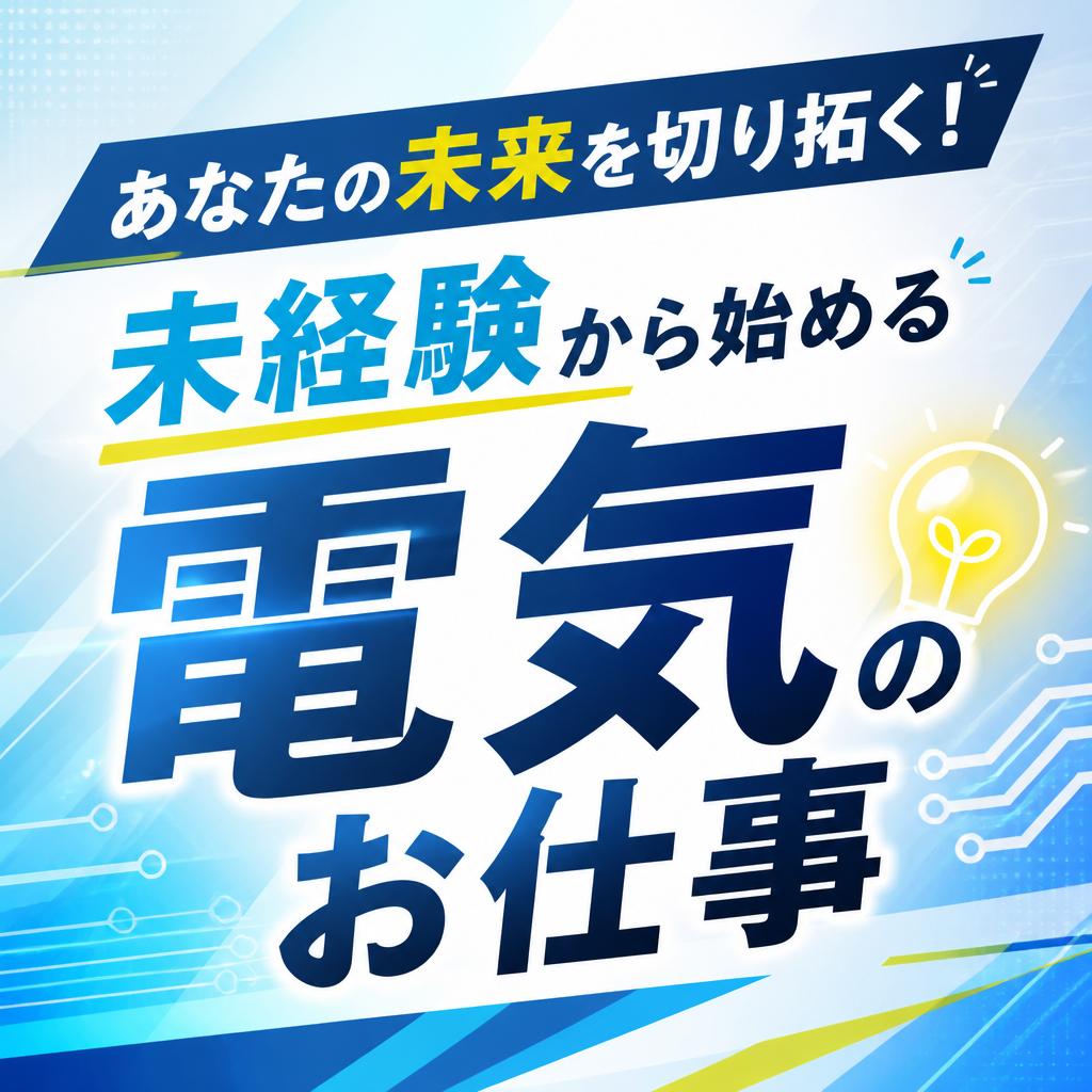 あなたの未来を切り拓く！未経験から始める電気のお仕事