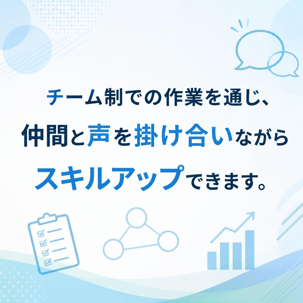 仲間と共に成長する職場