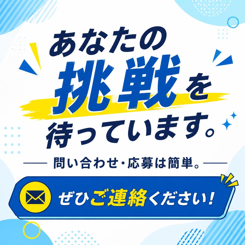 今すぐ応募しよう！