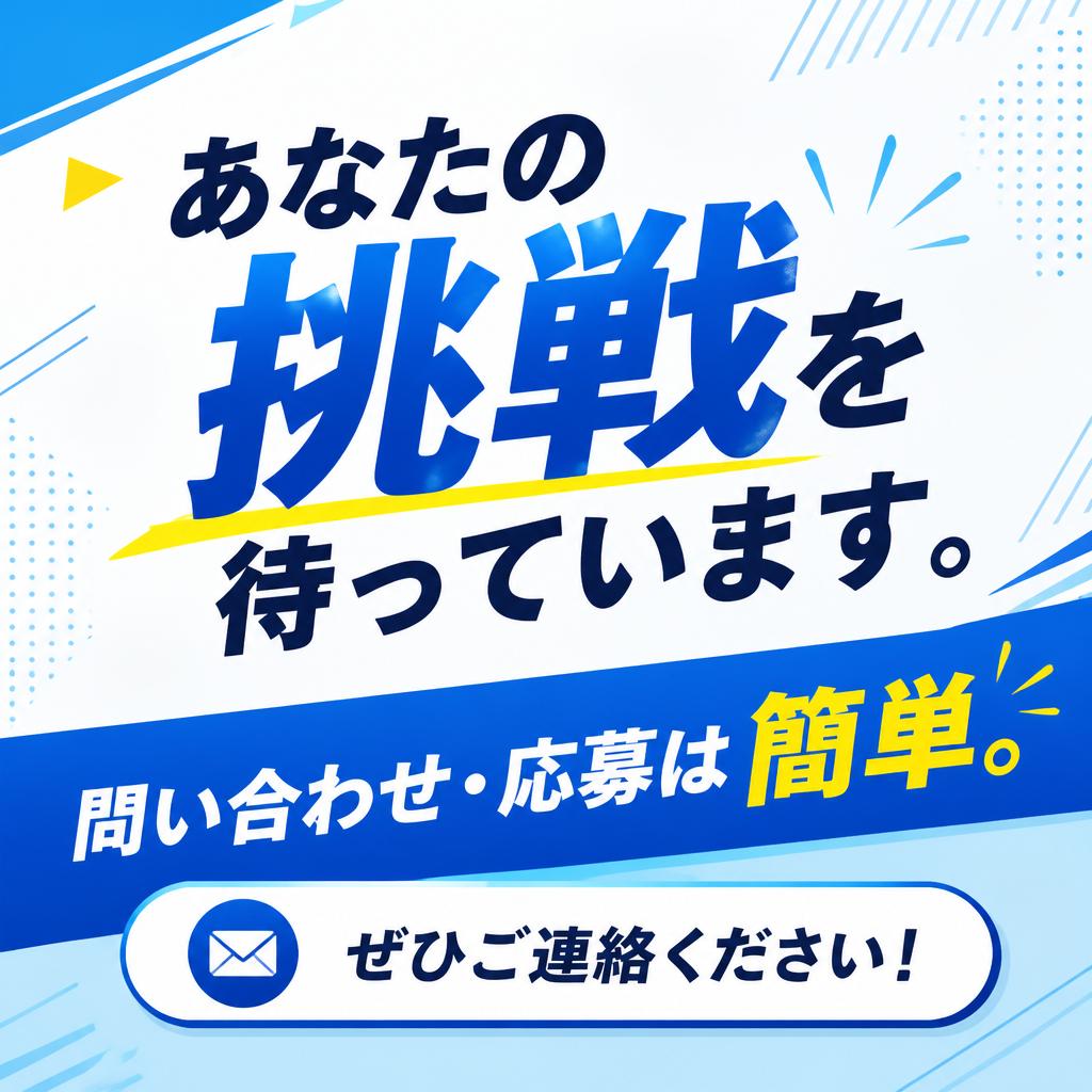 今すぐ応募しよう！