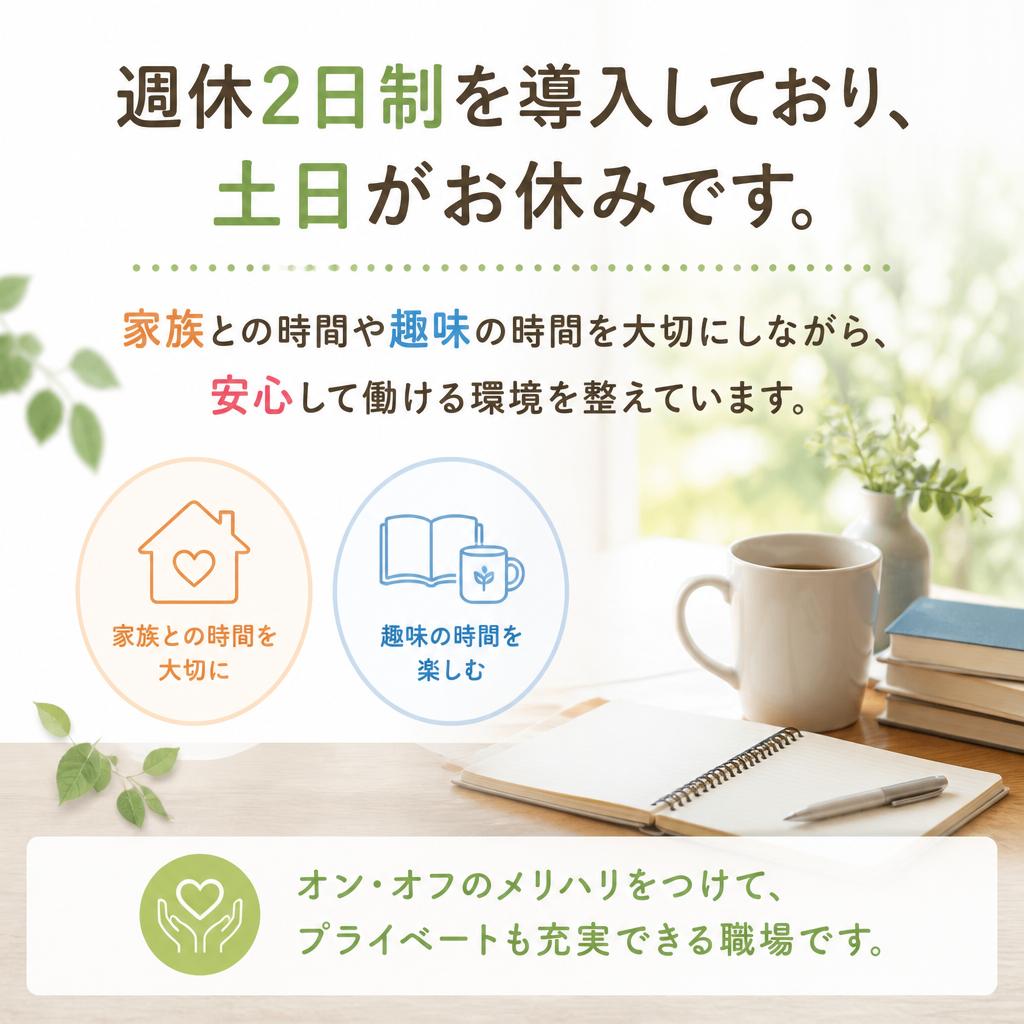 2. 土日休みで家庭と仕事の両立