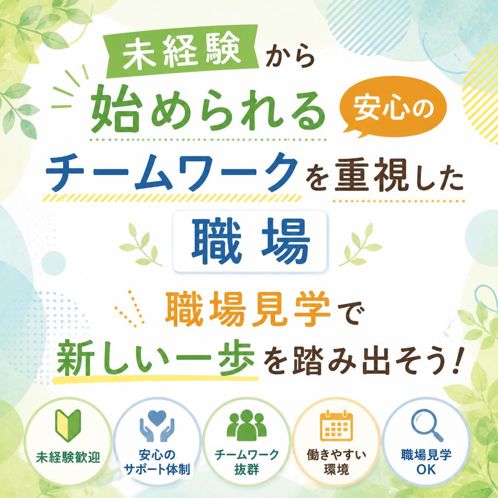 未経験から始められる安心のチームワークを重視した職場、職場見学で新しい一歩を踏み出そう！