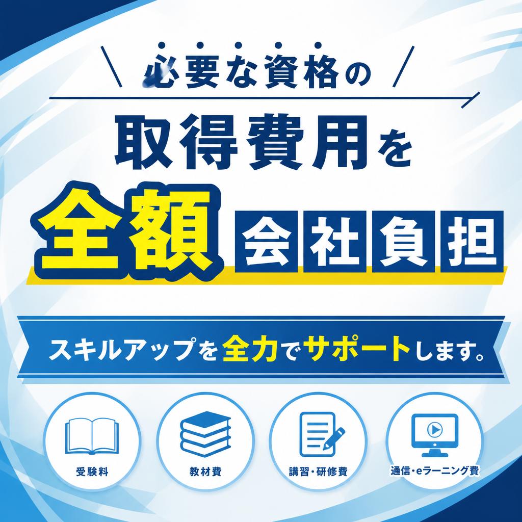 5. 資格取得支援でスキルアップ
