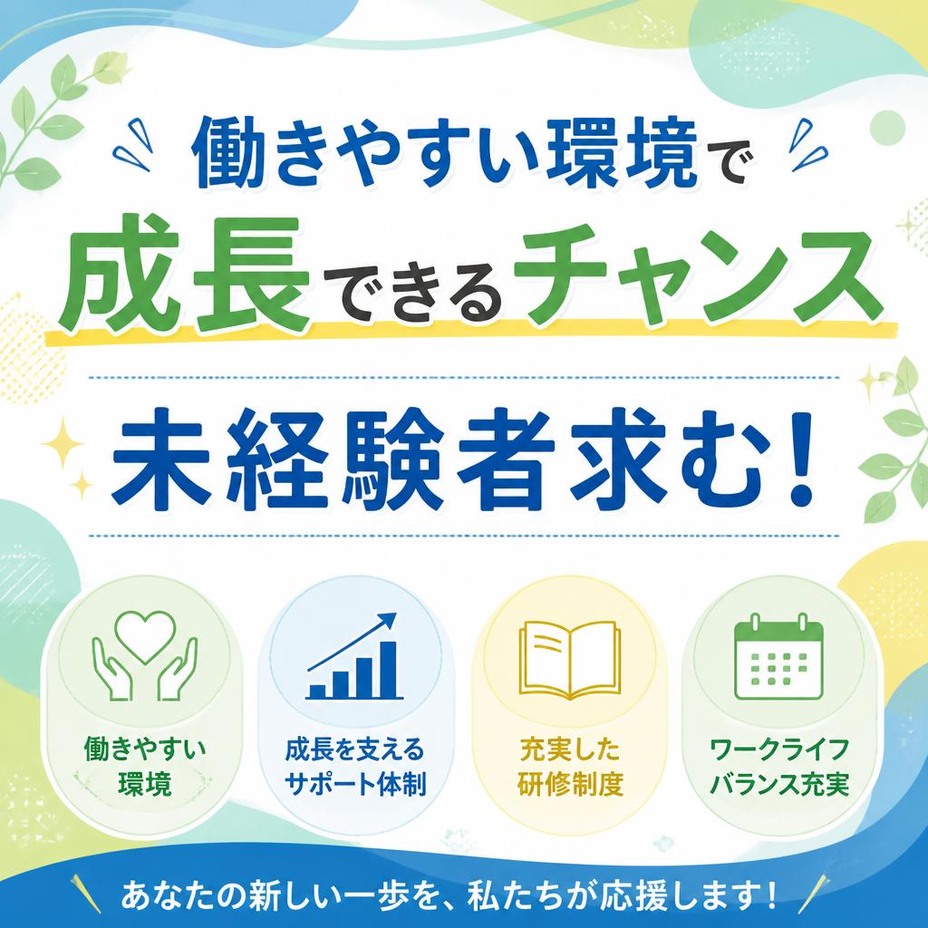 働きやすい環境で成長できるチャンス、未経験者求む！
