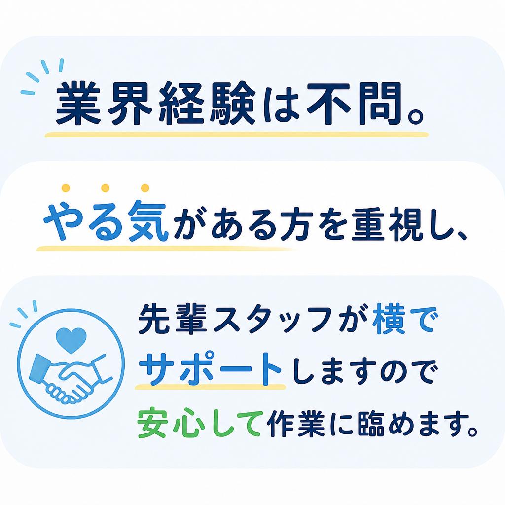 業界未経験者を歓迎