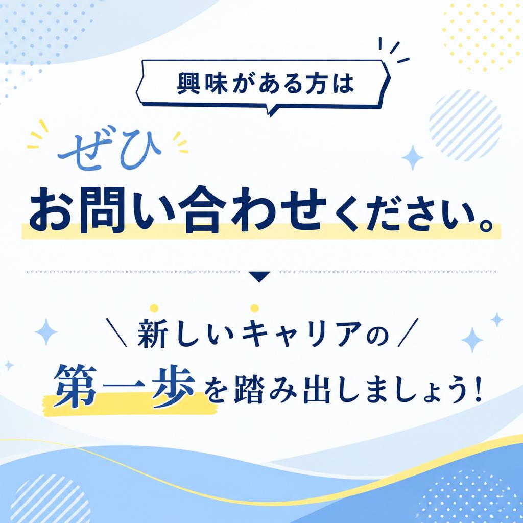 7. お問い合わせで新たな一歩を