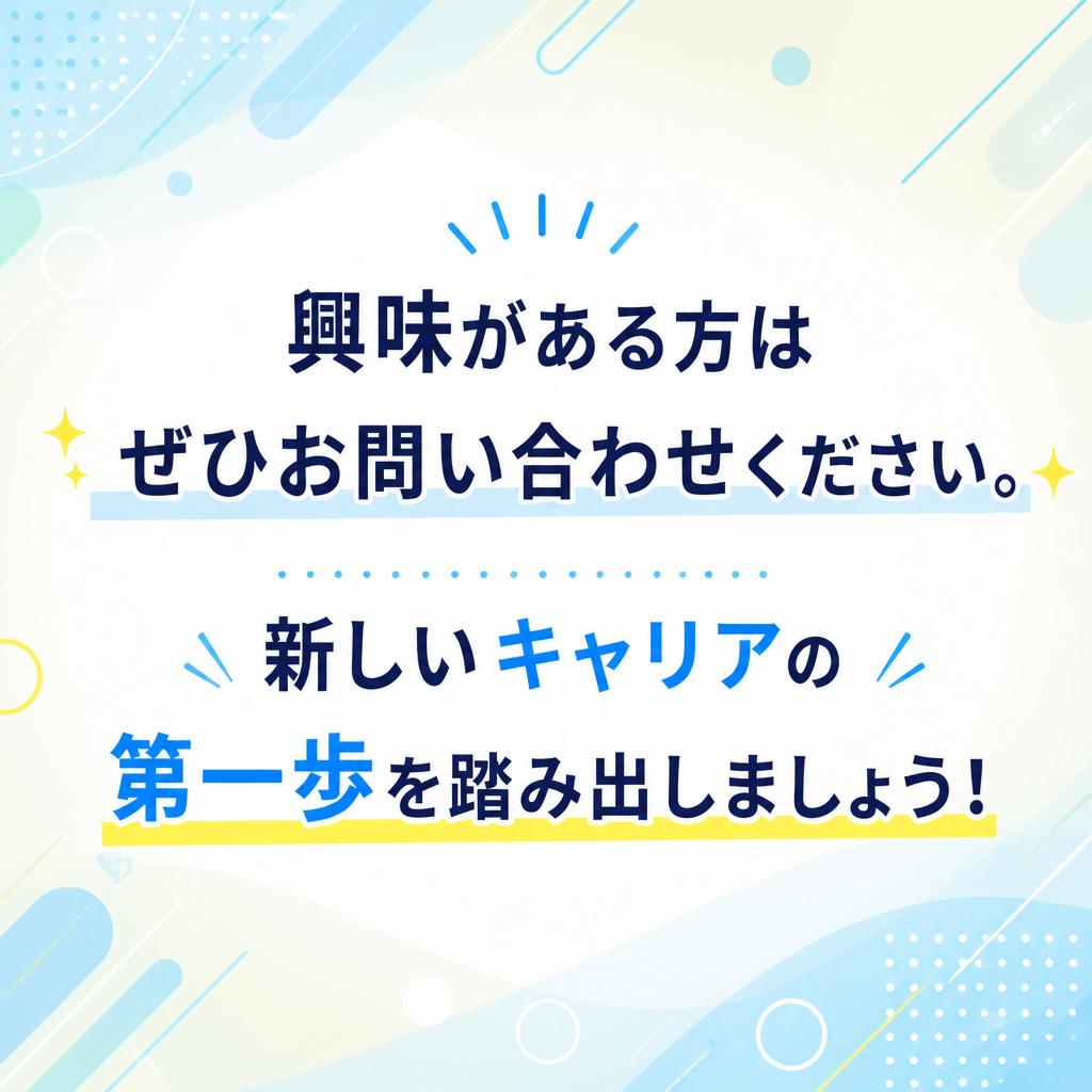 7. お問い合わせで新たな一歩を