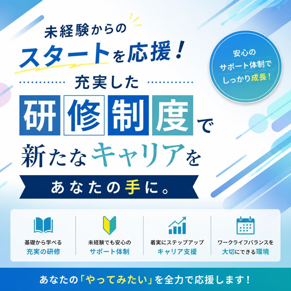 未経験からのスタートを応援！充実した研修制度で新たなキャリアをあなたの手に。