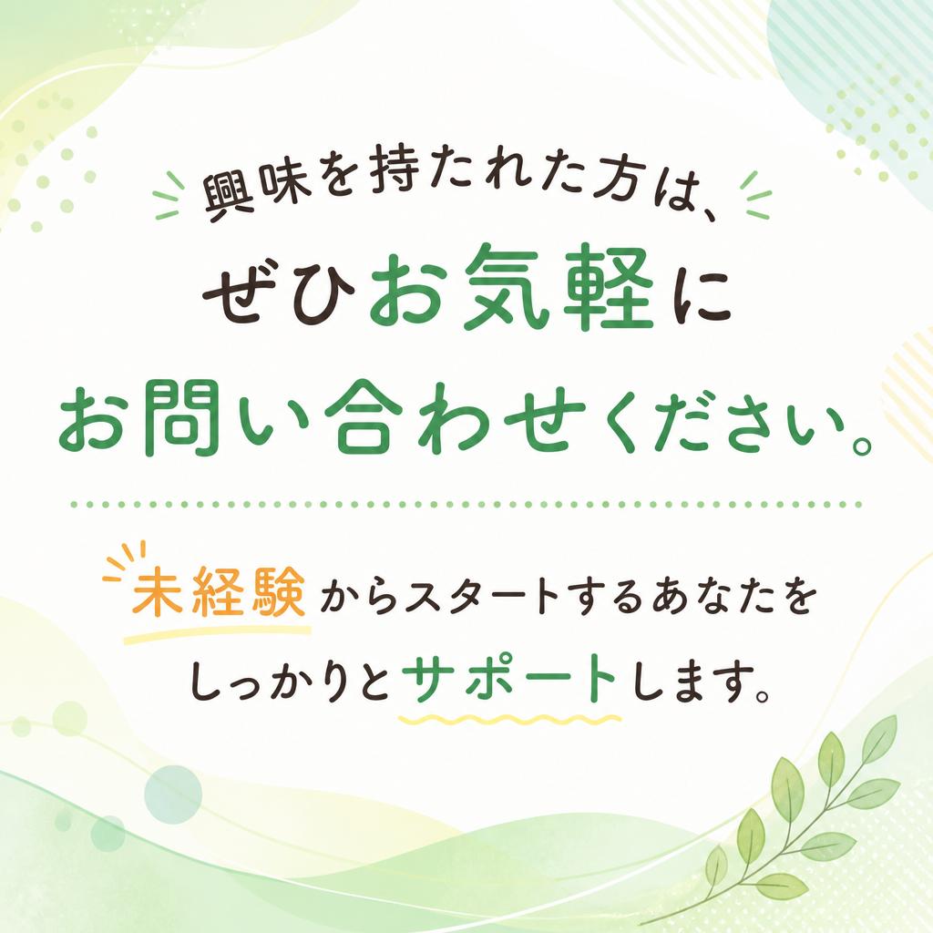 まずはお問い合わせを！