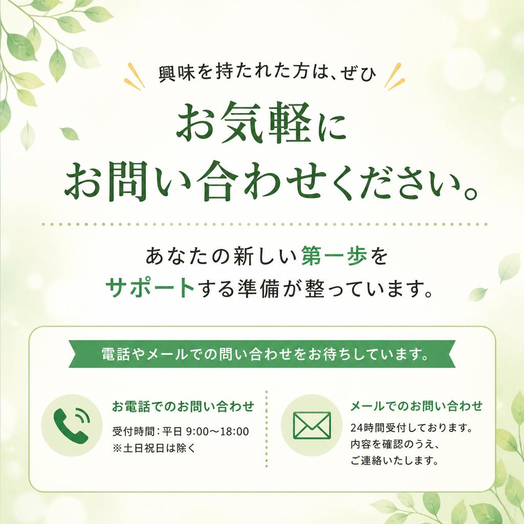 まずは気軽にお問い合わせを！