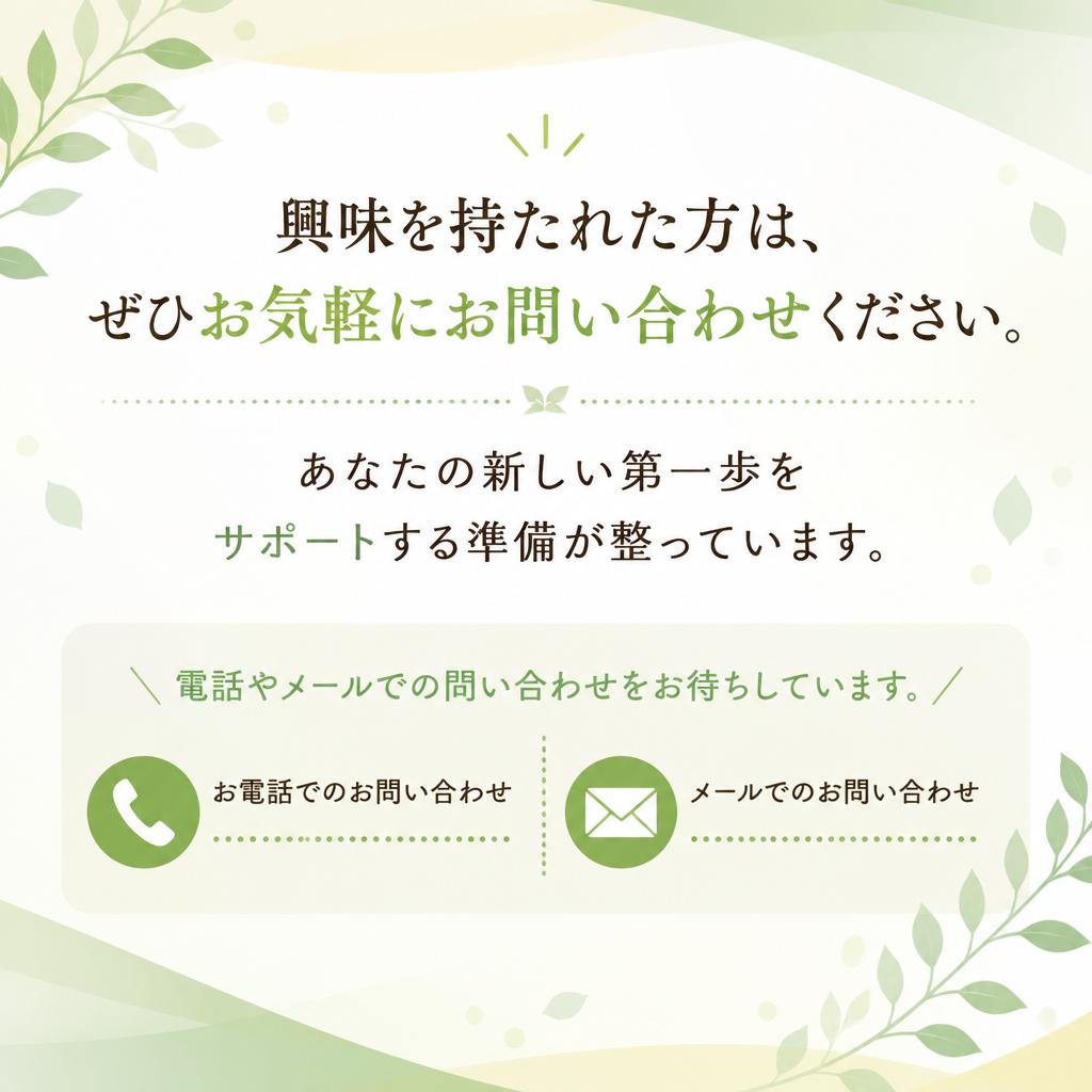 まずは気軽にお問い合わせを！