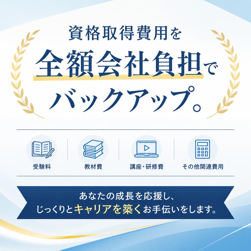 キャリアアップを全力で支援