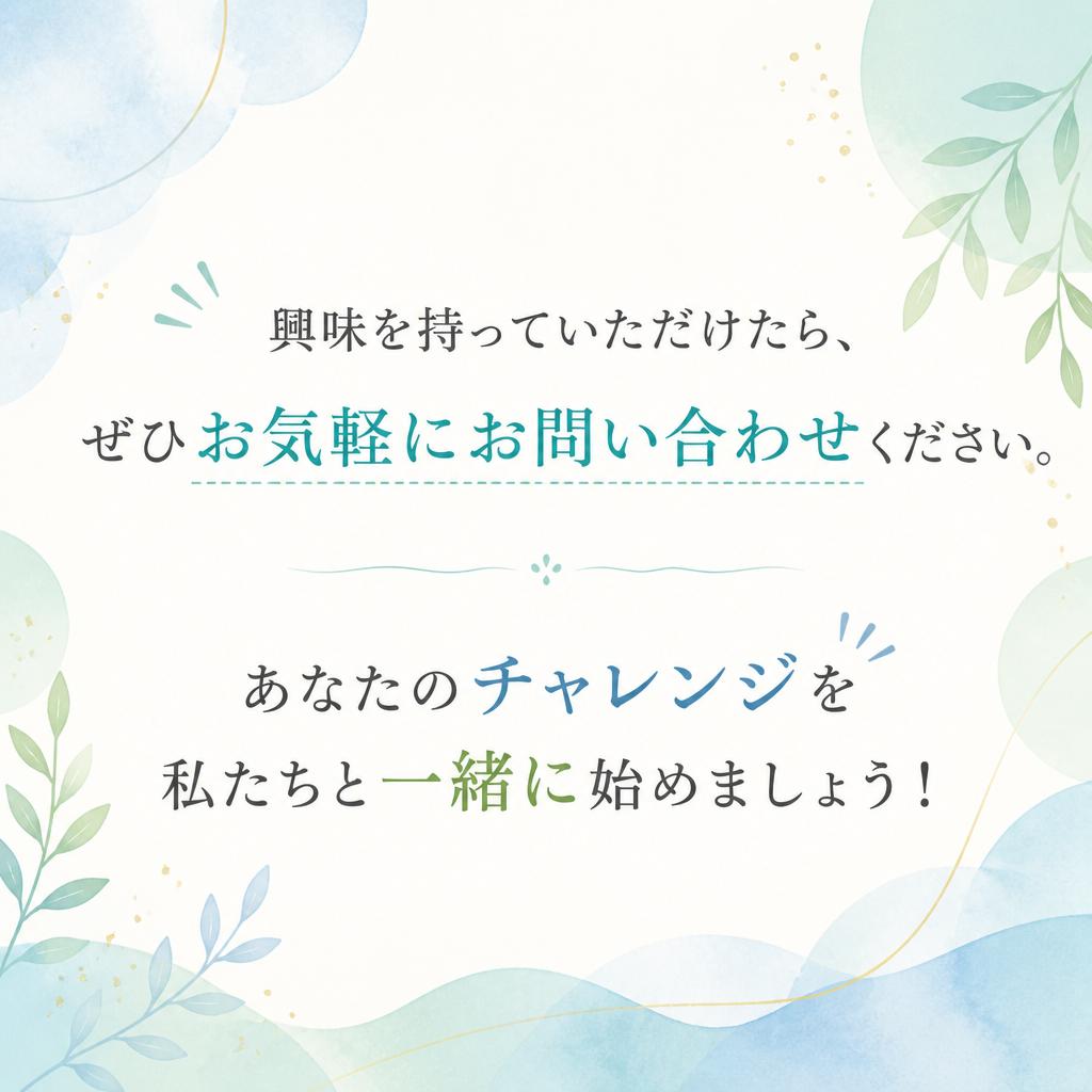 今すぐスタートしよう！お問い合わせはこちら
