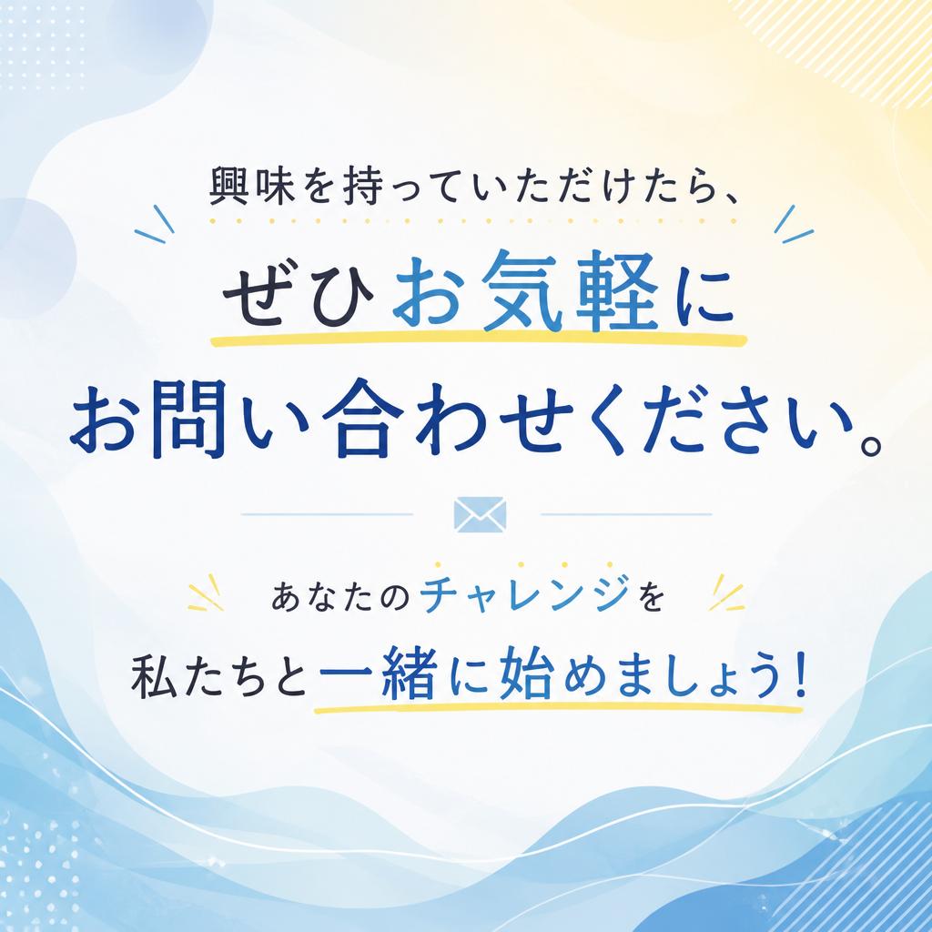 今すぐスタートしよう！お問い合わせはこちら
