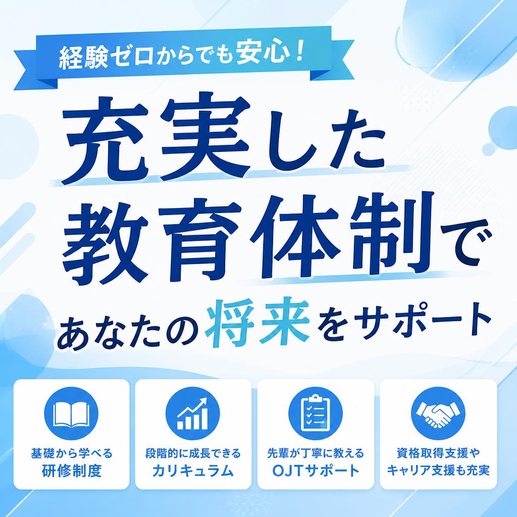 経験ゼロからでも安心！充実した教育体制であなたの将来をサポート