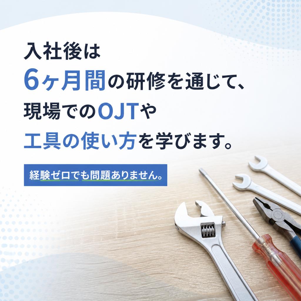 6ヶ月間の手厚い研修プログラム