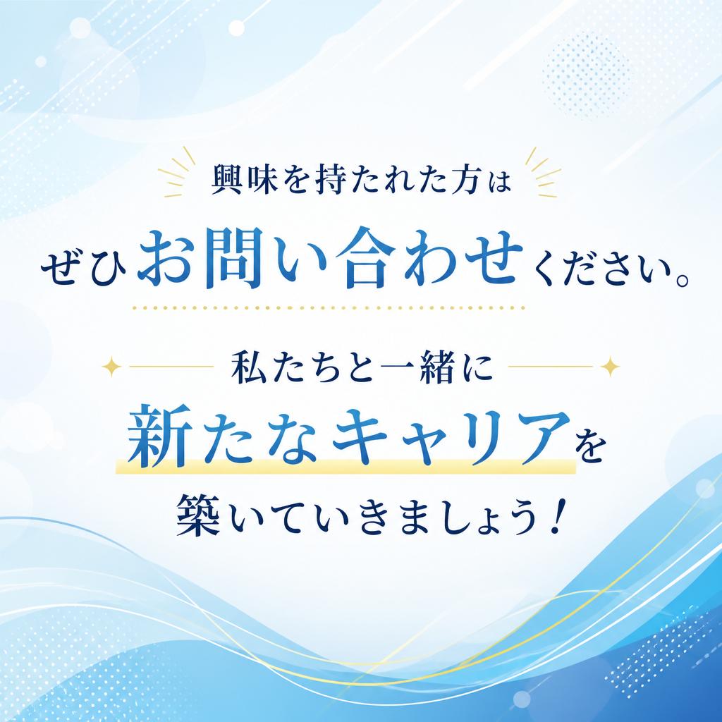 お問い合わせ・応募はこちらから！
