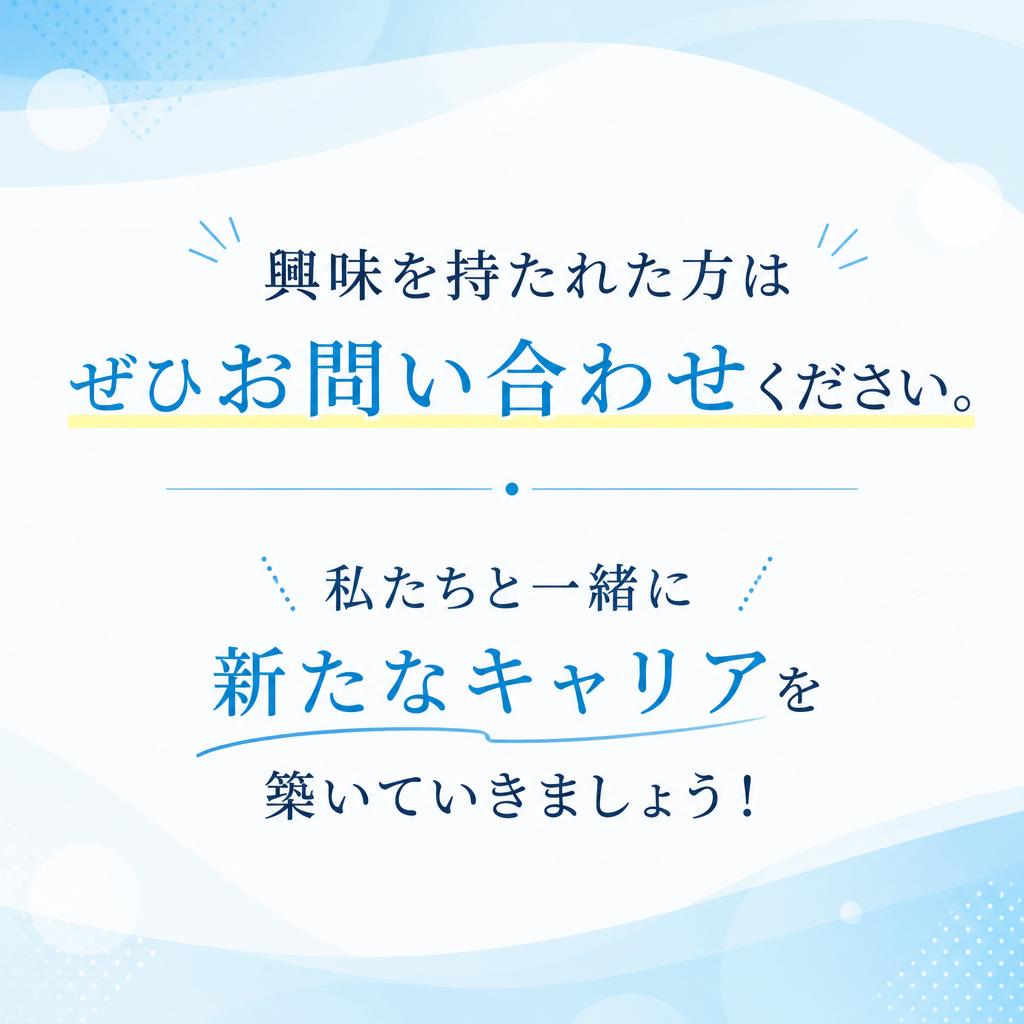 お問い合わせ・応募はこちらから！