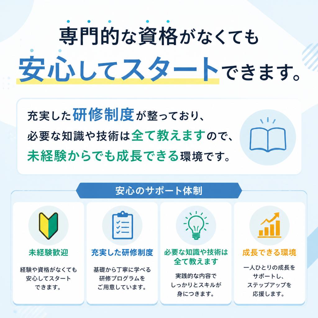 未経験者歓迎！資格不要