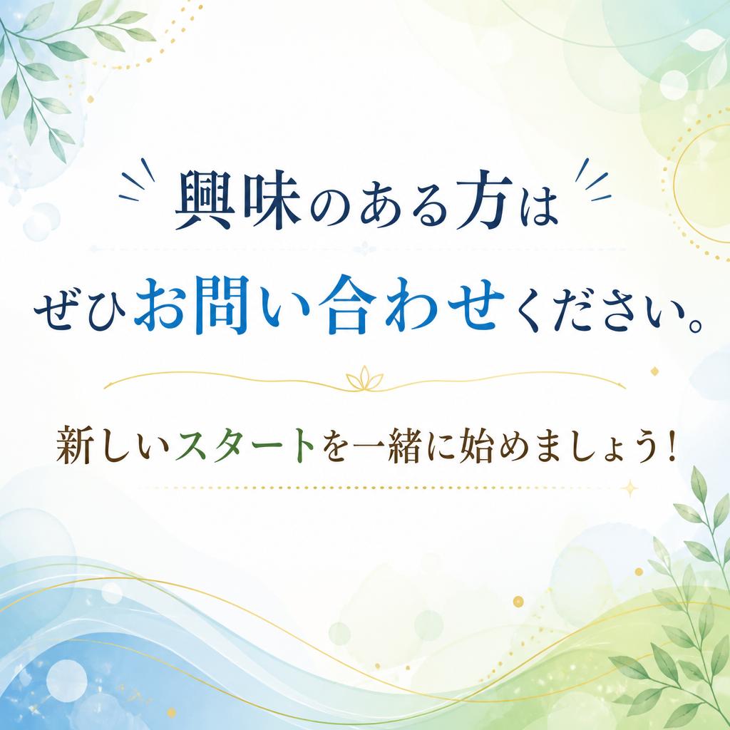 お気軽にお問い合わせを！