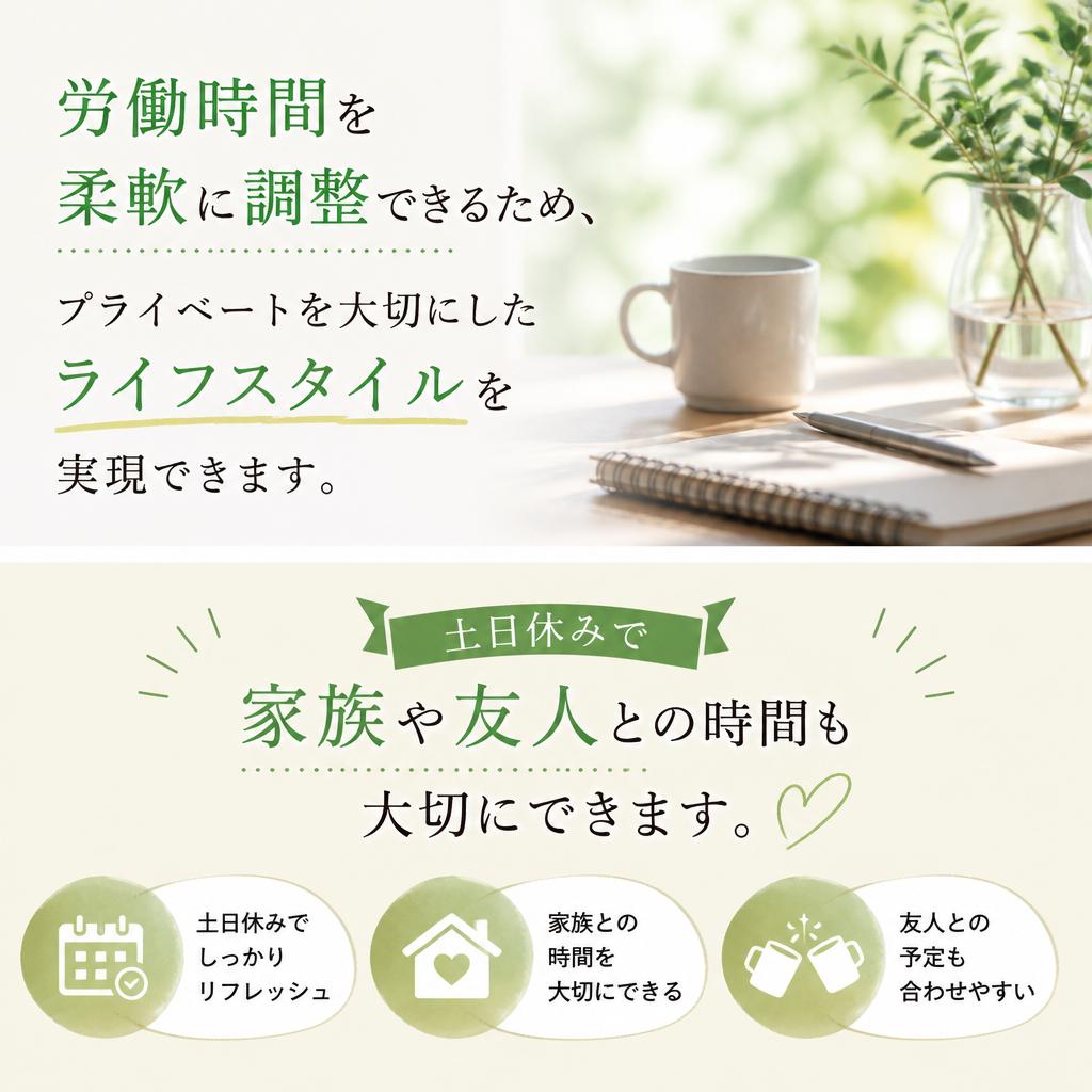 土日休みでプライベートも充実
