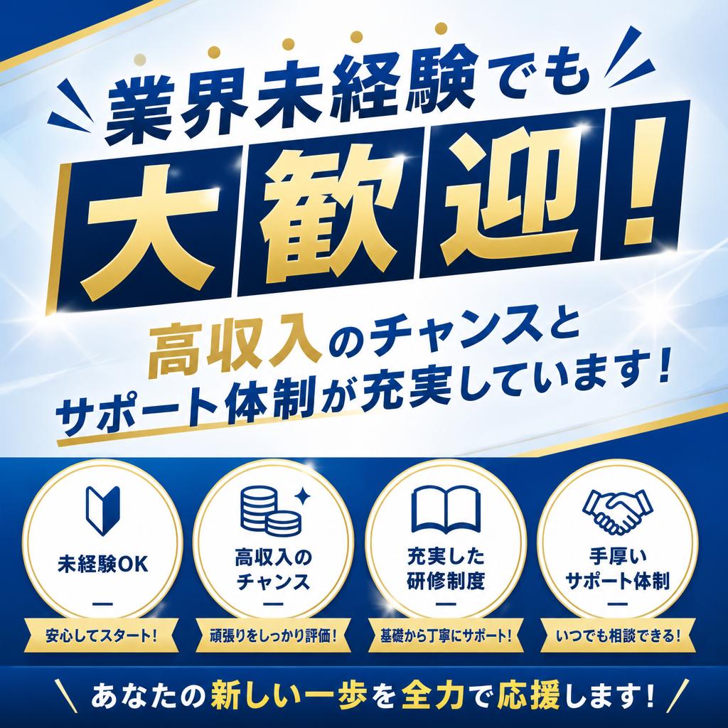 業界未経験でも大歓迎！高収入のチャンスとサポート体制が充実しています！