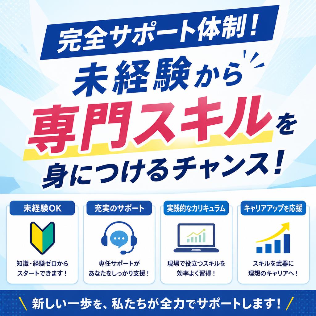 完全サポート体制！未経験から専門スキルを身につけるチャンス！