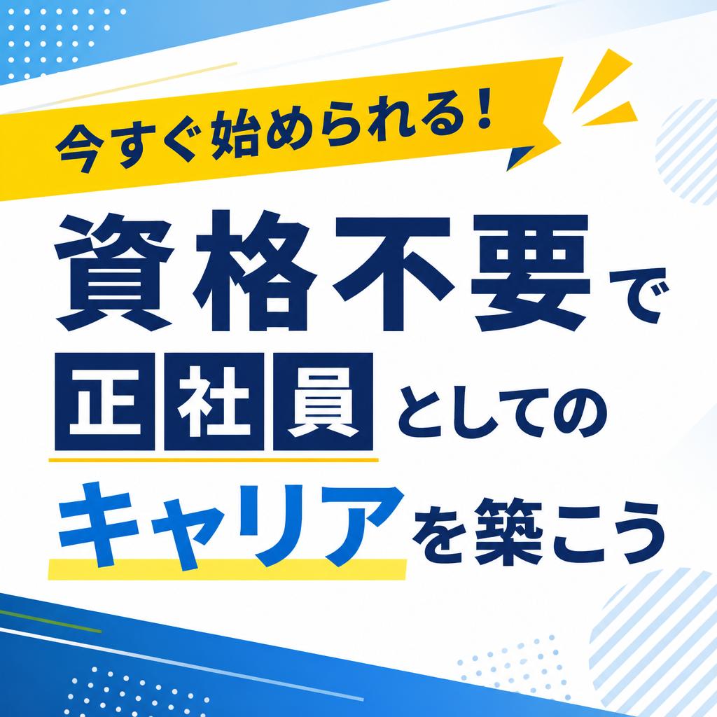 今すぐ始められる！資格不要で正社員としてのキャリアを築こう