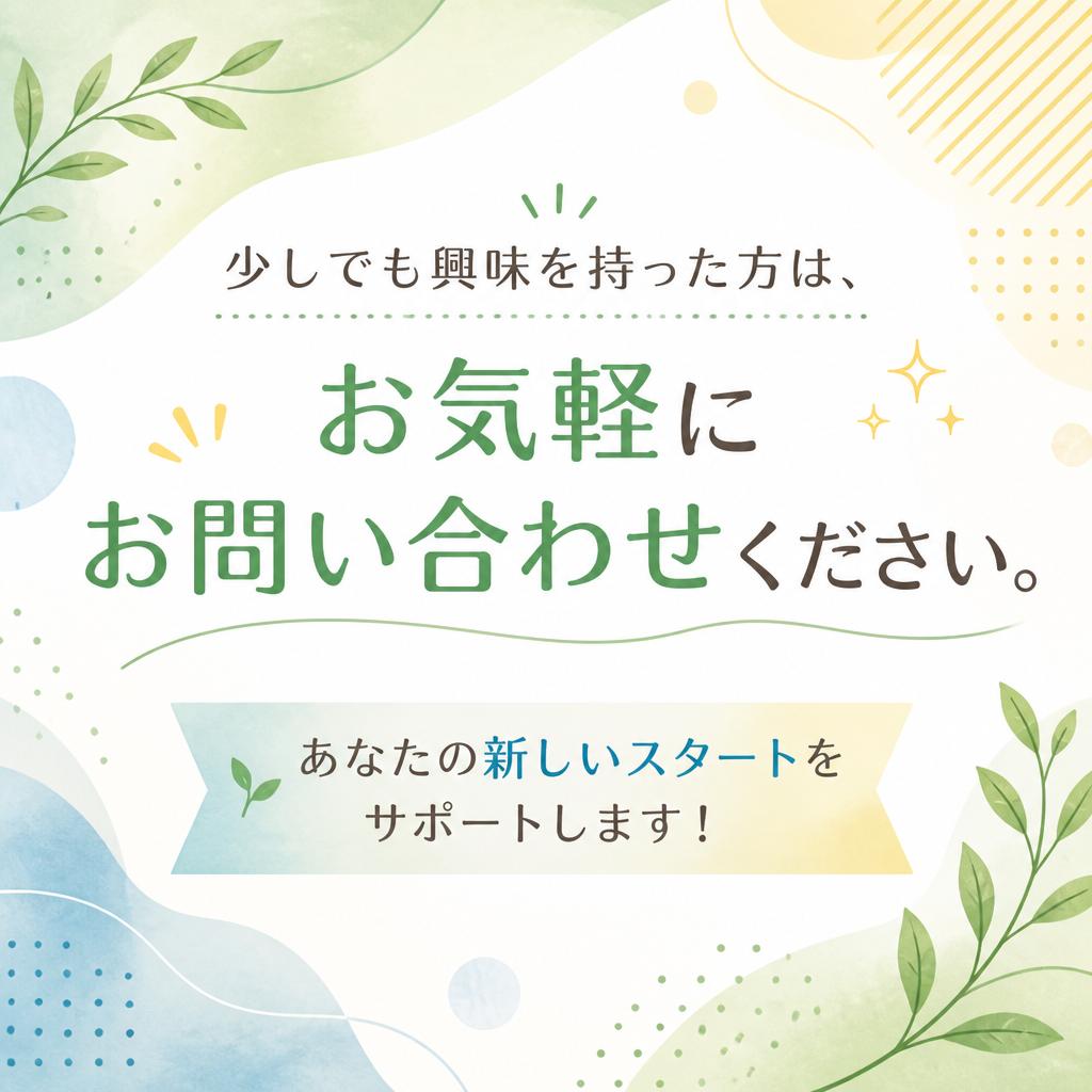 まずは気軽に問い合わせを！
