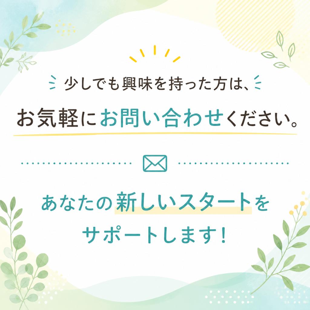 まずは気軽に問い合わせを！