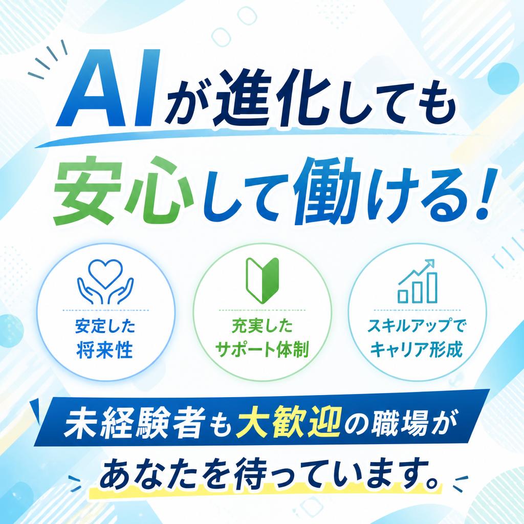 AIが進化しても安心して働ける！未経験者も大歓迎の職場があなたを待っています。