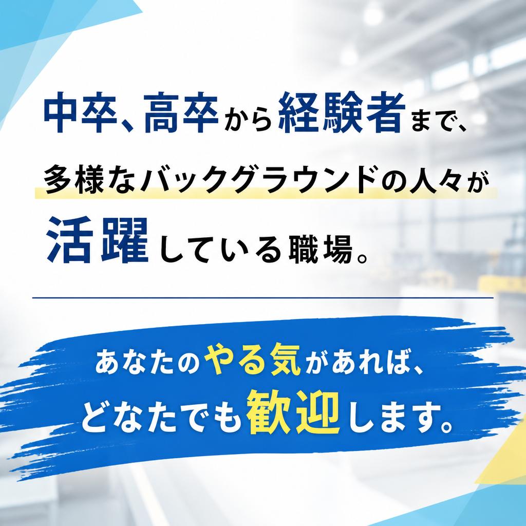 学歴不問！多様な人材が活躍中