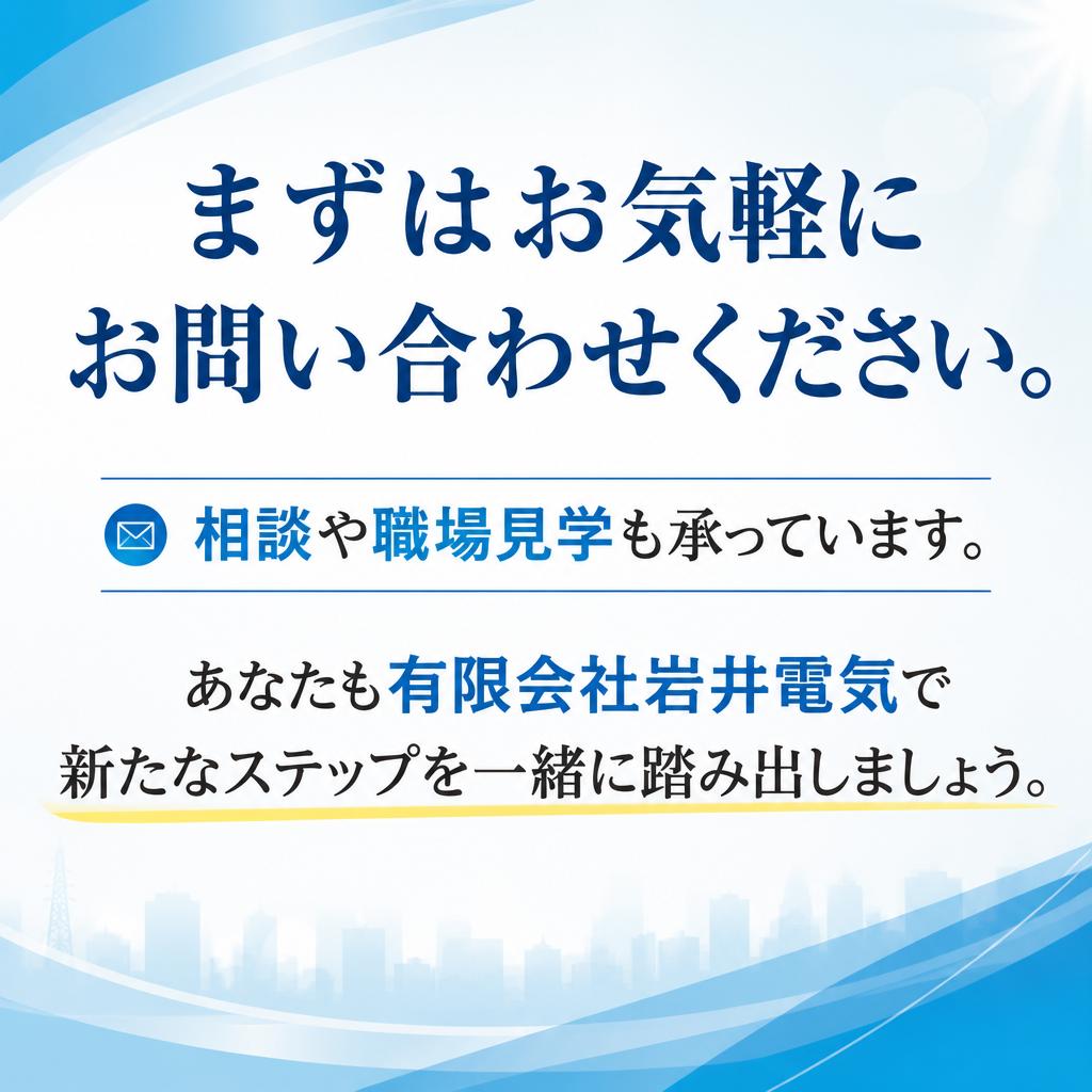 今すぐお問い合わせを！あなたの未来が待っています