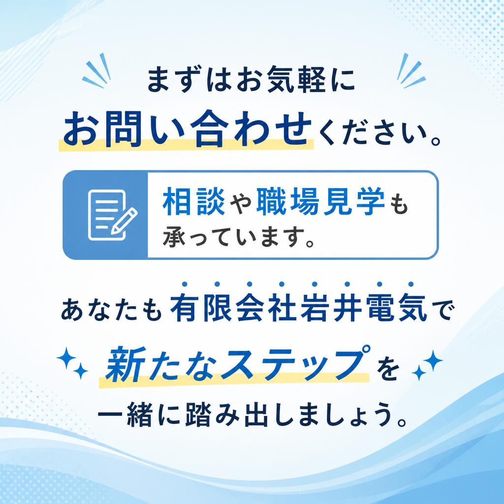 今すぐお問い合わせを！あなたの未来が待っています