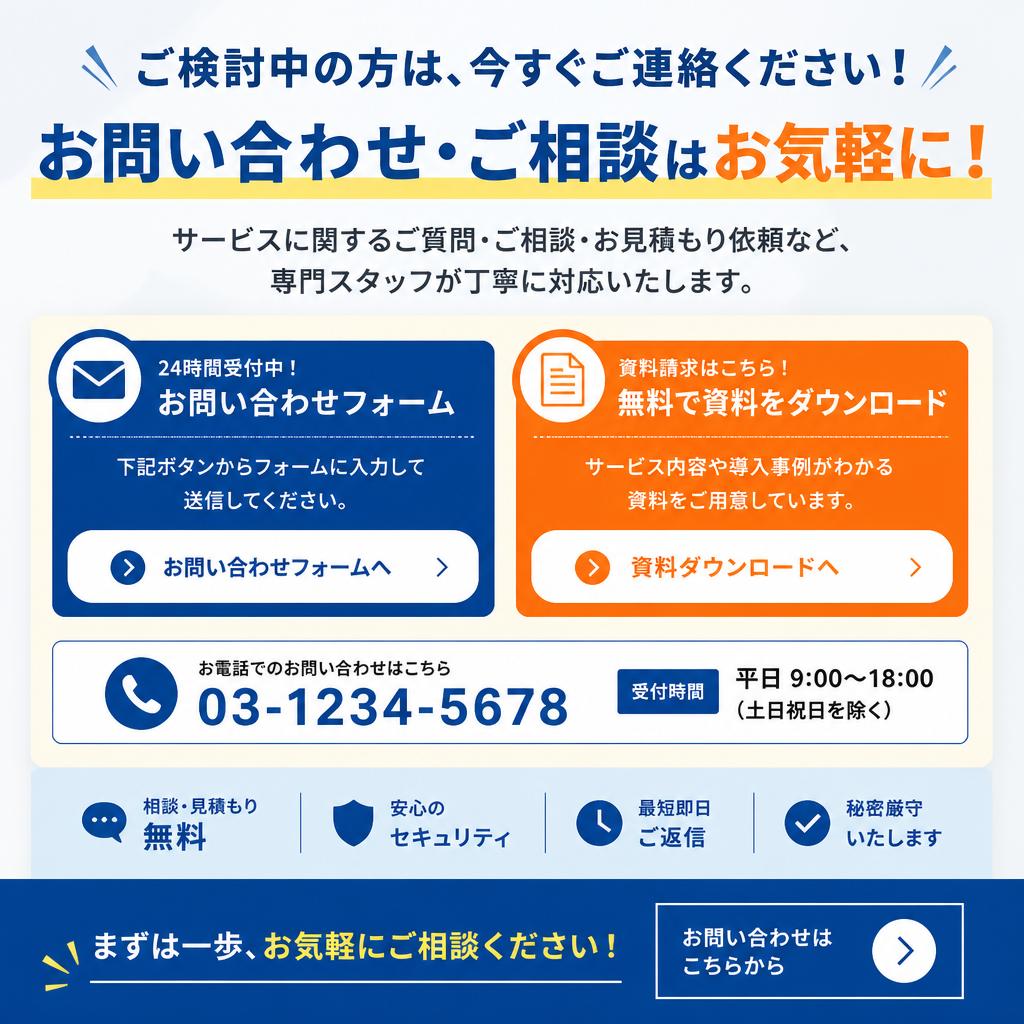 今すぐ問い合わせて、未来を切り開こう！