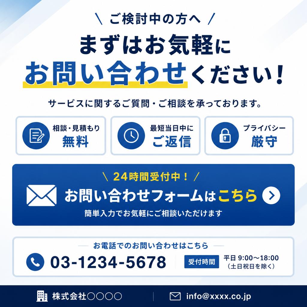 今すぐ問い合わせて、未来を切り開こう！