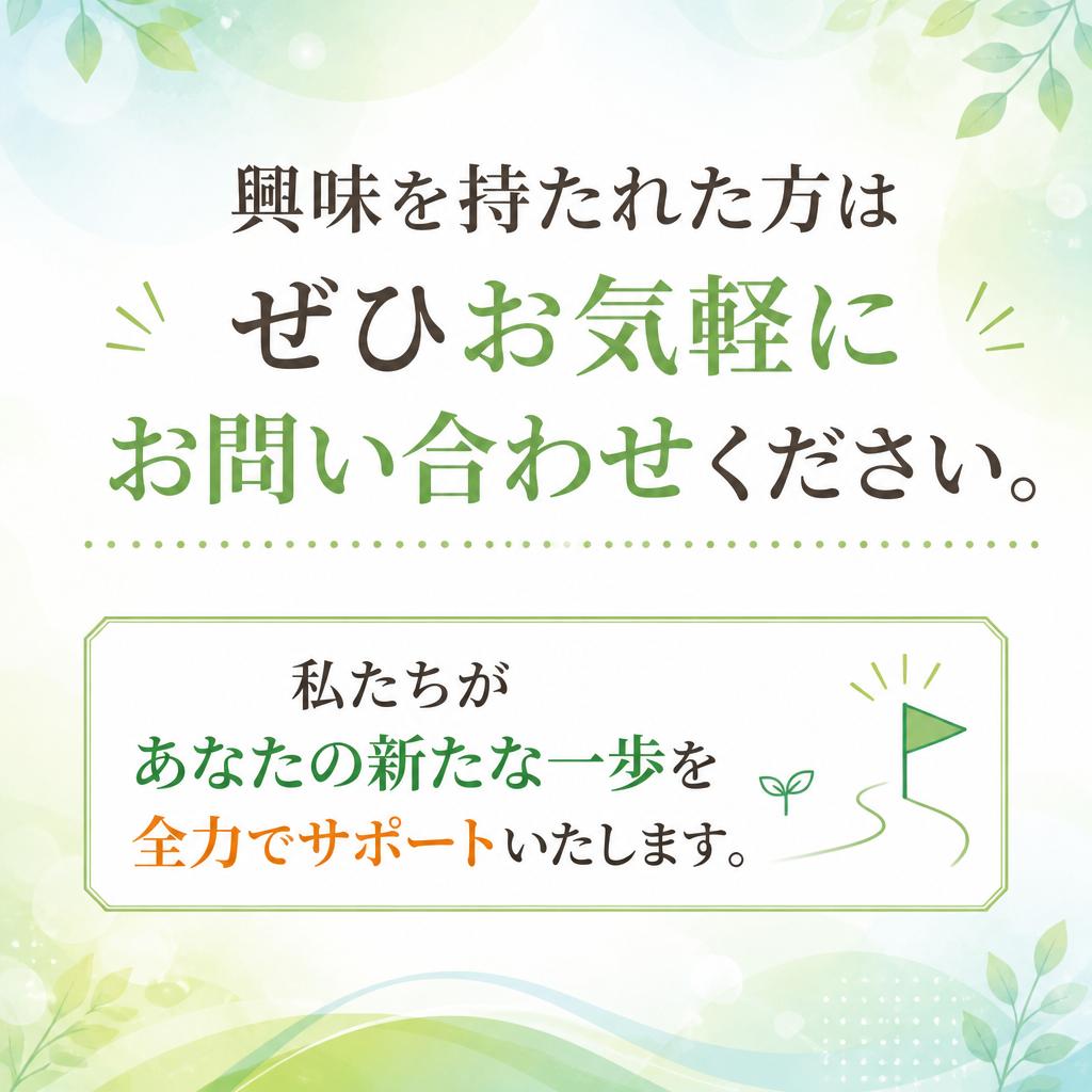 まずはお問い合わせを！