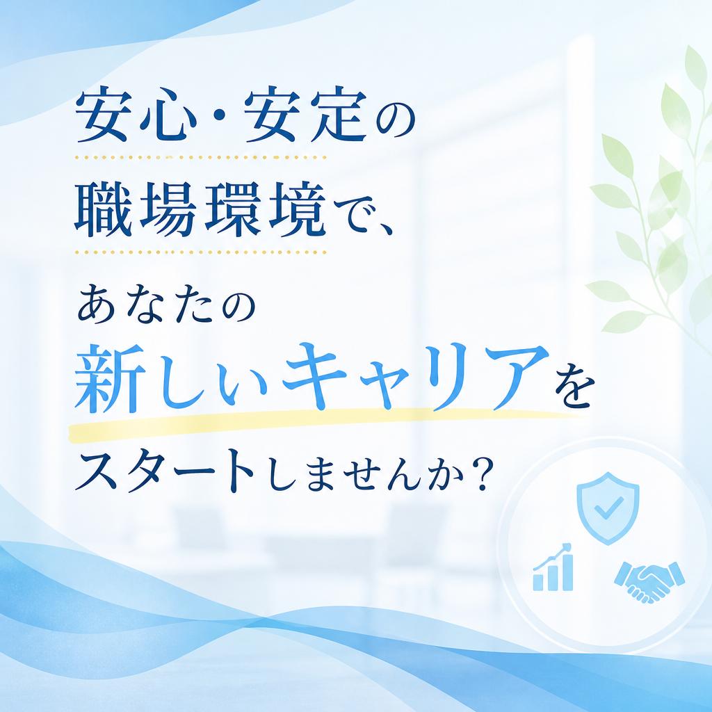 安心・安定の職場環境で、あなたの新しいキャリアをスタートしませんか？