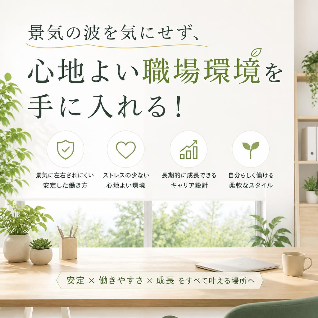 景気の波を気にせず、心地よい職場環境を手に入れる！