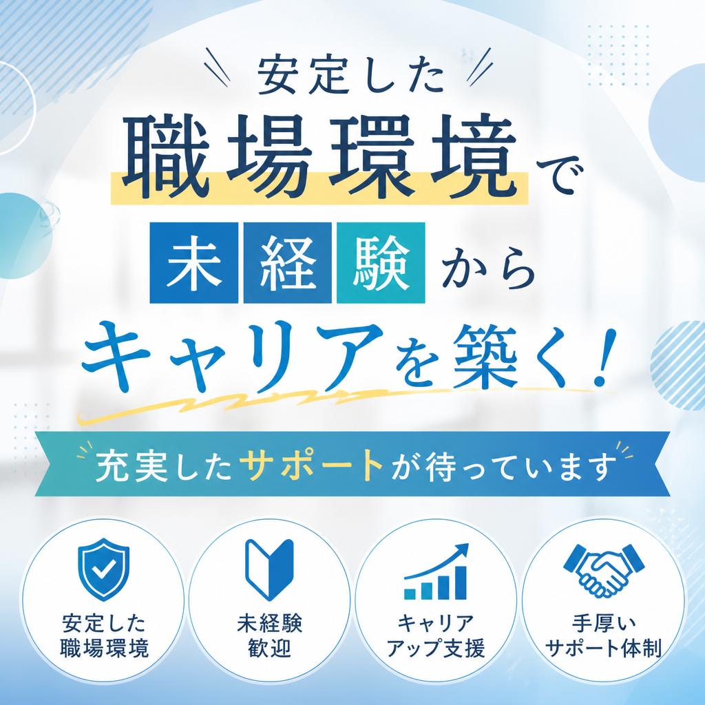 安定した職場環境で未経験からキャリアを築く！充実したサポートが待っています