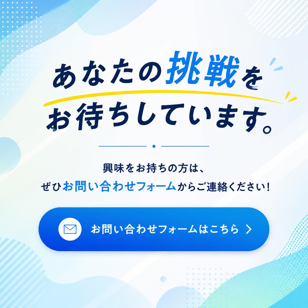 今すぐお問い合わせを！