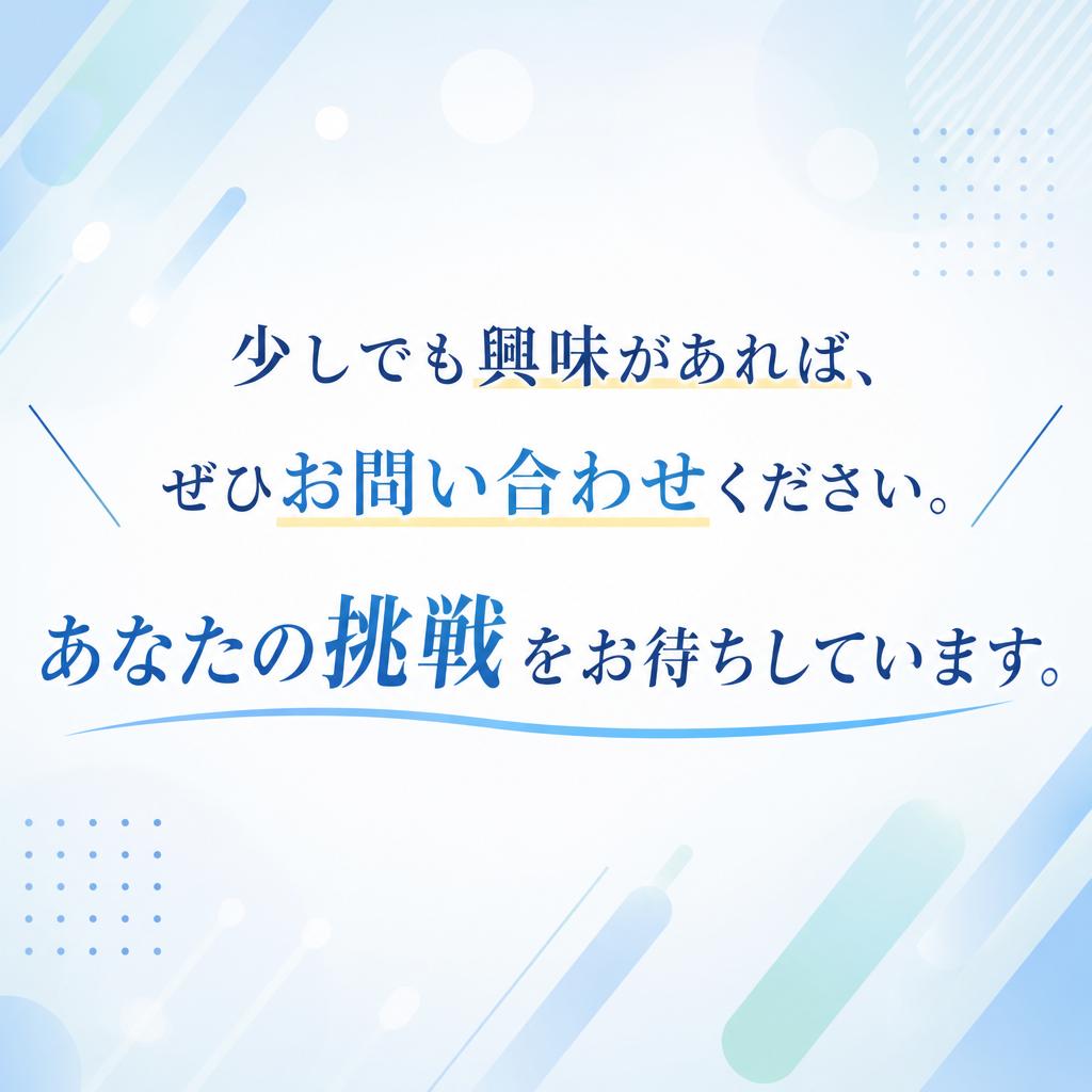 まずはお気軽にお問い合わせを！